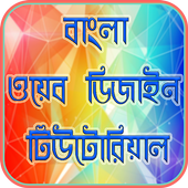 Bangla Web Design Tutorial icon