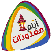 أيام معدودات icon