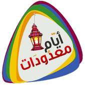 أيام معدودات on 9Apps