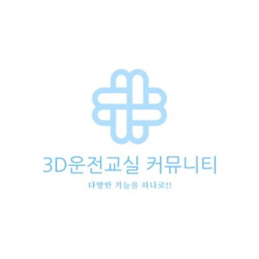 3D운전교실 커뮤니티 (3D운전교실 소통방 - 3D운전교실 정보공유) icon