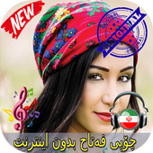 جديد چۆپی فەتاح بدون اينترنيت - Chopy Fatah Songs icon