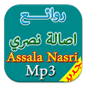 جديد اغاني اصالة نصري mp3 أيقونة