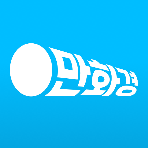 만화경 - 요일별 웹툰, 온라인 만화책방 icon