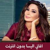 اغاني اليسا 2018 بدون انترنت - Elissa