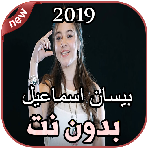 أغاني بيسان اسماعيل بدون نت  Bessan Ismail 2019 أيقونة