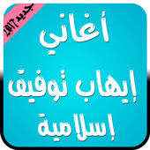 أغاني إيهاب توفيق إسلامية 2017 أيقونة