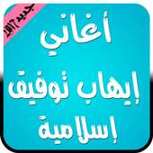 أغاني إيهاب توفيق إسلامية 2017