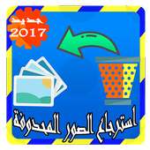 استرجاع الصور المحدوفة  - Joke on 9Apps
