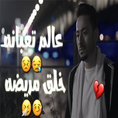 مهرجان عالم تعبانة _بدون نت أيقونة