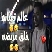 مهرجان عالم تعبانة _بدون نت on 9Apps