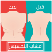 اعشاب التخسيس وشد الترهلات أيقونة