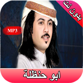 ابو حنظلة 75 شيلة بدون نت icon