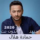 Canciones de Hamada Hilal sin Net 2020