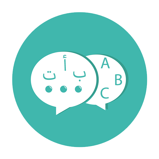 حسن نطق اللغة الانجليزية - الترجمة عربي انجليزي icon