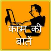 kaam ki baatein on 9Apps