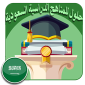 حلول للمناهج الدراسية السعودية أيقونة