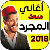 اغاني ورنات سعد المجرد أيقونة