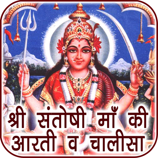 Santoshi Maa Aarti &amp; Chalisa Audio icon
