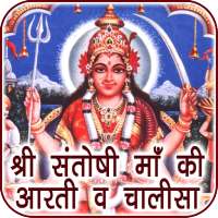 Santoshi Maa Aarti & Chalisa Audio on 9Apps