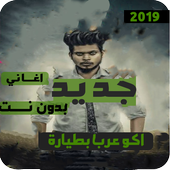 اغاني ودبكات بوبجي 2019 بدون نت -اكوعرب بالطيارة أيقونة