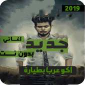 اغاني ودبكات بوبجي 2019 بدون نت -اكوعرب بالطيارة on 9Apps