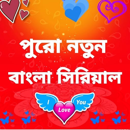 S Bangala Serials বাংলা সিরিয়াল icon