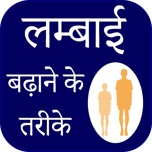 Height Badhane ke Tarike icon