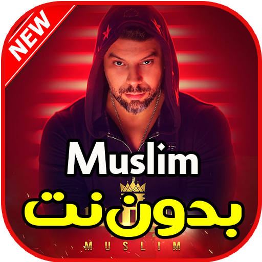 اغاني مسلم بدون نت - Muslim icon