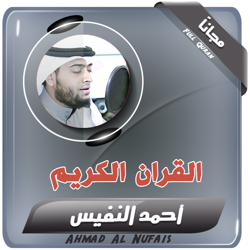 القران الكريم بصوت أحمد النفيس icon