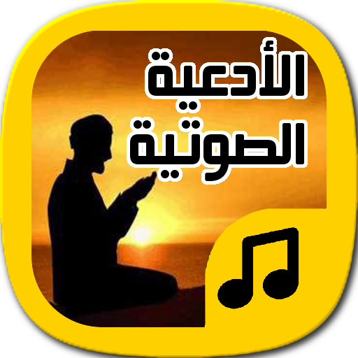 فادعوني - أدعية صوتية icon