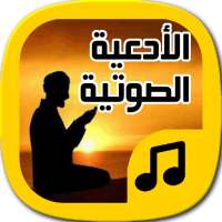 فادعوني - أدعية صوتية on 9Apps