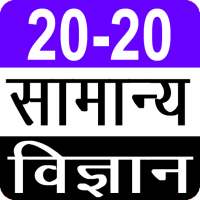 20-20 Quiz General Science