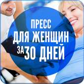 Пресс для Женщин за 30 Дней on 9Apps