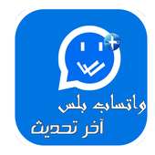 واتس |ب بلس الأزرق حصري Prank