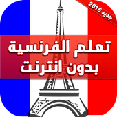 تعلم الفرنسية بدون انترنت أيقونة