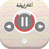 اجمل اغاني تركية on 9Apps