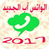 واتس آب جديد 2017