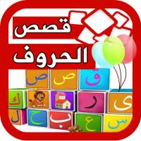 قصص واناشيد الحروف للاطفال on 9Apps