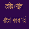 বাংলা ক্রাইম পেট্রল এর সকল ভিডিও आइकन