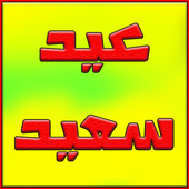 صور للعيد 2016 أيقونة