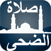 كيفية صلاة الضحى بدون نت أيقونة