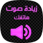 زيادة صوت هاتفك Sawt on 9Apps