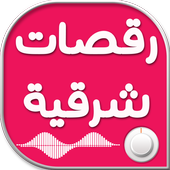 أغاني رقص شرقي أيقونة