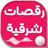 أغاني رقص شرقي on 9Apps