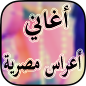 أغاني أعراس شعبية مصرية 2018 أيقونة