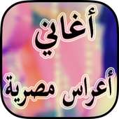 أغاني أعراس شعبية مصرية 2018