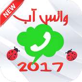 الواتس آب 2017 on 9Apps