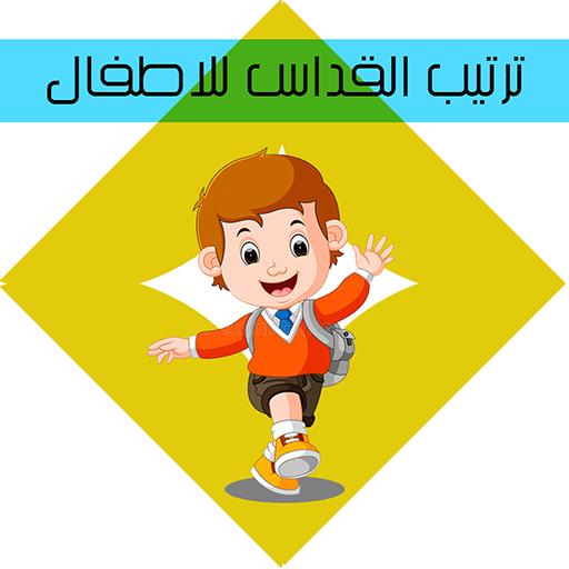 ترتيب القداس للاطفال icon