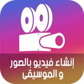 إنشاء فيديو بصورك مع الموسيقى