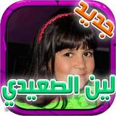 اغاني لين الصعيدي جديد 2017 on 9Apps